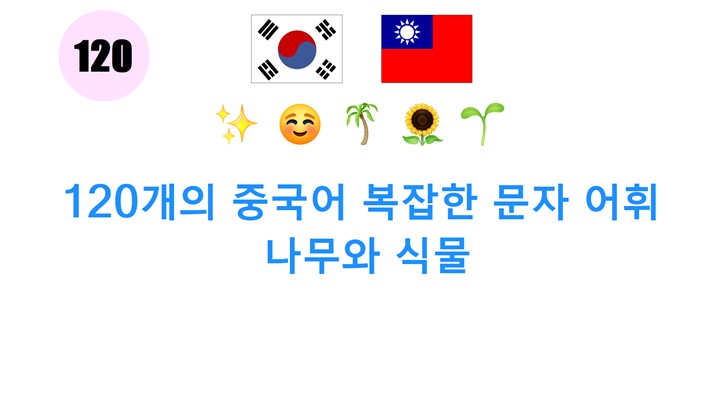 120개의 중국어 복잡한 문자 어휘: 나무와 식물